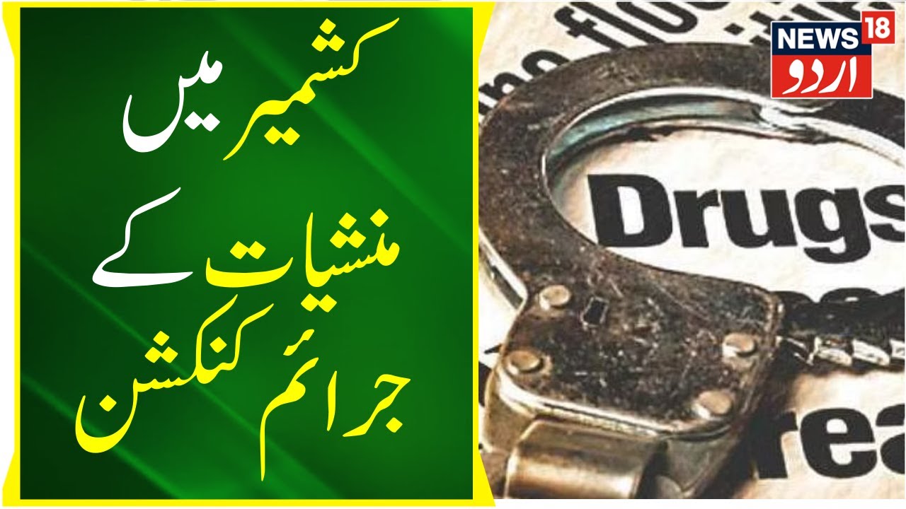 jklh-prime-time-kashmir-men-drugs-ka-crime-connection-baramulla
