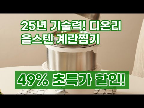 디온리 올스텐 계란찜기: 25년 기술력으로 삶는 완벽한 계란 요리!