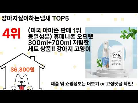 강아지싫어하는냄새 돈 아깝지 않은 가성비 추천 상품 Top5