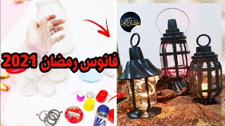 فانوس رمضان  🌟 من أشياء بسيطة فانوس فخم  😉 زينة رمضان  / عندك مطربان زجاجي فارغ