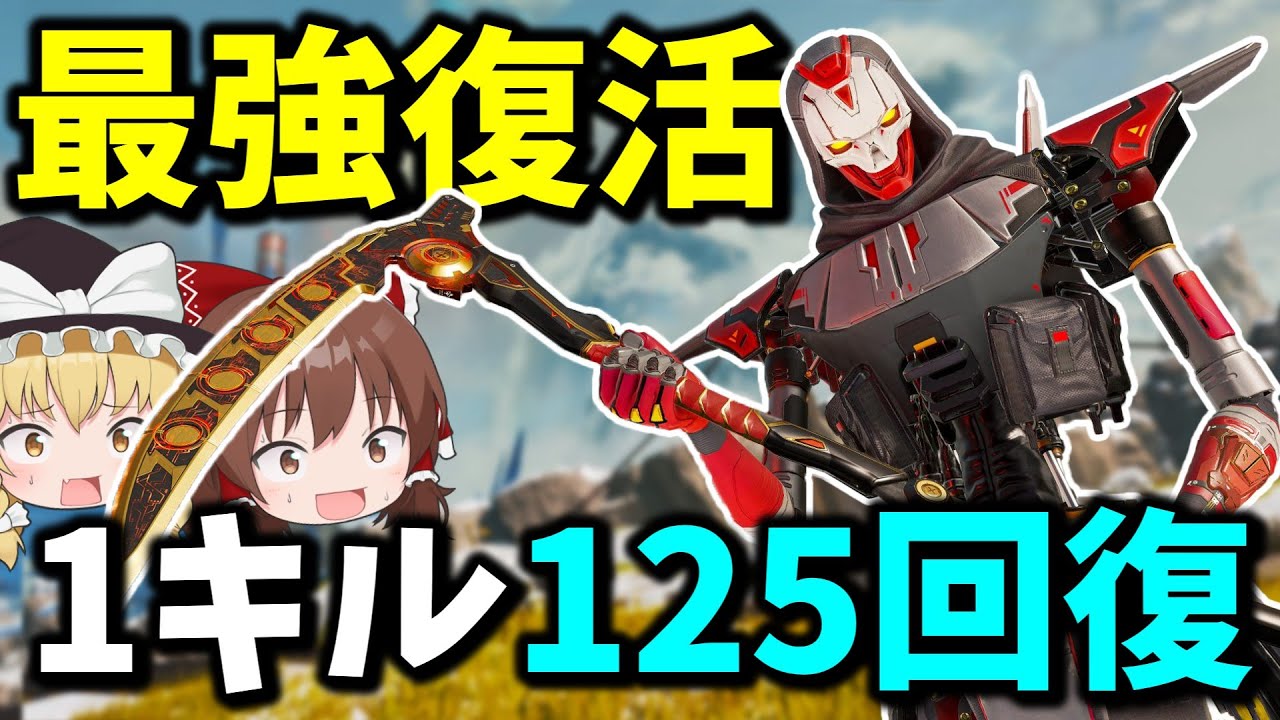 Apex Legends] The strongest Revenant with infinite healing is back