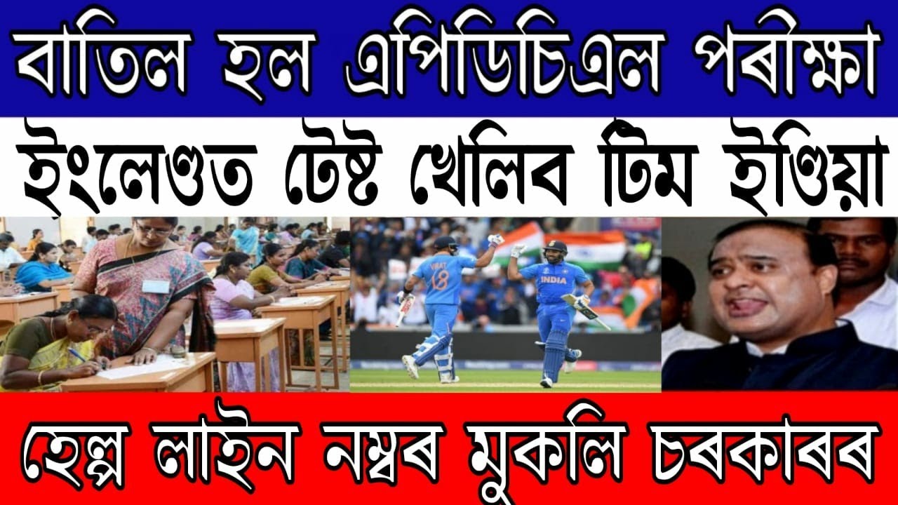 APDCL Exam Result cancel//APDCL New Update 2021//England v India//Assam Government Helpline Number//