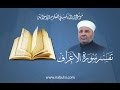 سورة الأعراف 007 الدرس 21 60 تفسير الآيتان 52 53 القرآن آياته محكمة ومفصلة 
