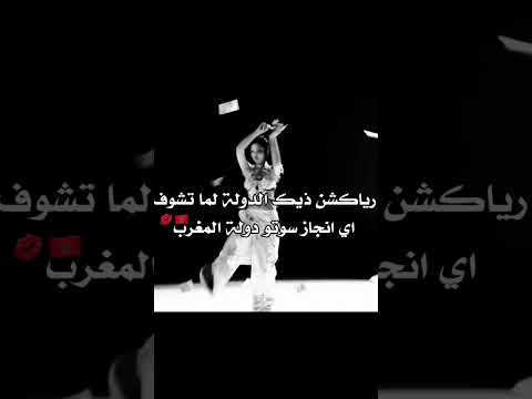 م اقصد احد لي تحسس هو المقصود المغرب المغرب ينجح و الكلاب تنبح Blackpink شلتنا Grandhyattmusc 