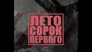 Лето 1941 Фильм первый Лето 1941 Фильм первый