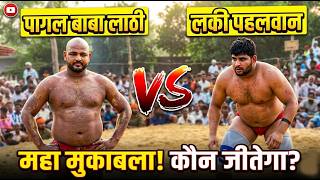 pagal baba lathi vs lakki pahelvan dnagl kusthi