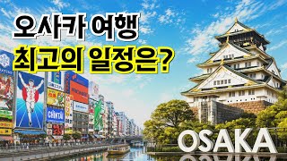 Stress-Free Osaka Travel for Beginners🇯🇵 3-Day & 4-Day Recommended Itinerary Guide ✈️