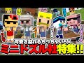 中身まで幼くなっちゃう⁉あまりにも可愛すぎる赤ちゃん∼小学生企画12選!!【ドズル社切り抜き/ドズル/ぼんじゅうる/おんりー/おらふくん/おおはらMEN】