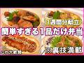 【1品弁当1週間】裏技で簡単すぎる大絶賛お弁当作り|お弁当作り|お弁当レシピ|高校生弁当|中学生弁当|旦那弁当|一週間お弁当献立|大絶賛弁当