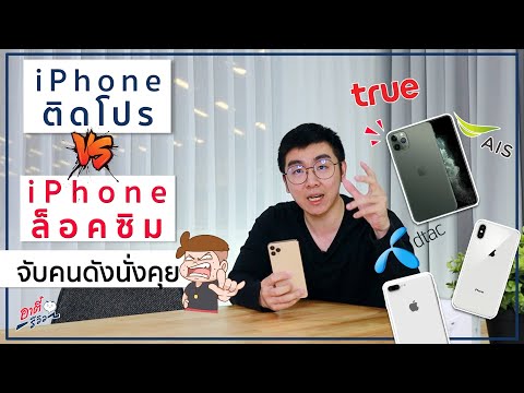 iPhone ติดซิม Pro กับ iPhone ล็อค ต่างกันอย่างไร?  |  ดารานั่งคุย ep.1