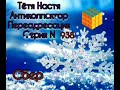 Тётя Настя. Серия N938. Диалоги с коллекторами. Банками. МФО. ФЗ  230.  Антиколлекторы