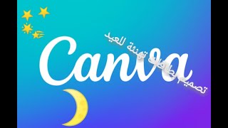 عيد الفطر تصميم بطاقات تهنئة بطريقة سهله Canva عيد 2022 عيد_الفطر