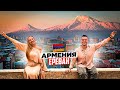 Армения – Ереван: что посмотреть. Достопримечательности, храм Гарни, монастырь Гегард и Хор Вирап Mp3 Song