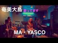 奄美大島ライブハウス【MA・YASCO】で歌ったよ