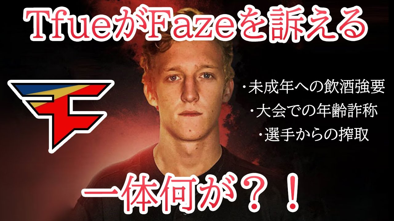 フォートナイト Tfueが所属チームfazeを訴える 暴露されたeスポーツ界の闇に全米に衝撃が走った Fortnite Youtube