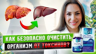 Детоксикация: как безопасно очистить организм от шлаков и токсинов? Система Очищение от Доктор Море
