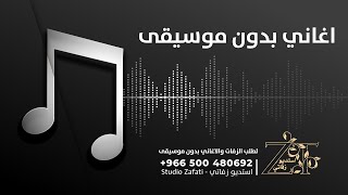 زفات 2023 بدون موسيقى - زفة لينا رقصه مين زيها بدون موسيقى - زفات محمد السهلي 2023