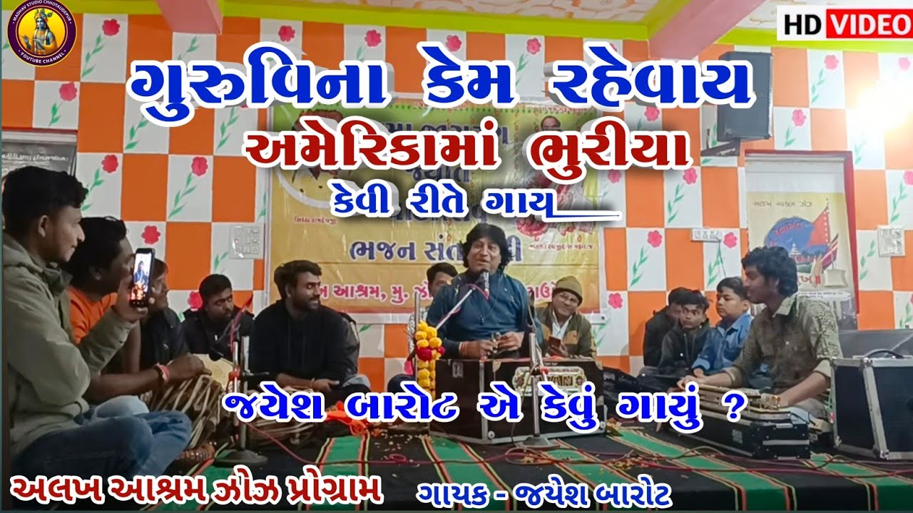 ગુરુ વિના કેમ રહેવાય || અમેરિકા માં કેવુ ગાયું😱 || જયેશ બારોટ || Jayesh barot || 
