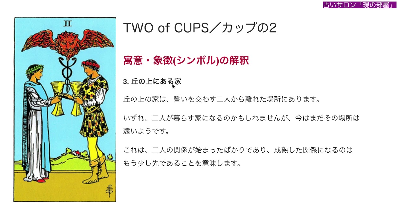 Two Of Cups カップの2 占い タロットカードの意味と象徴の解説 大阪 心斎橋の占いサロン 現の部屋