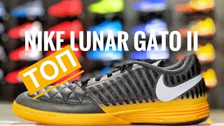 Nike Lunar Gato II IC Nightfall Pack Обзор на ТОПОВЫЕ ФУТЗАЛКИ от Nike