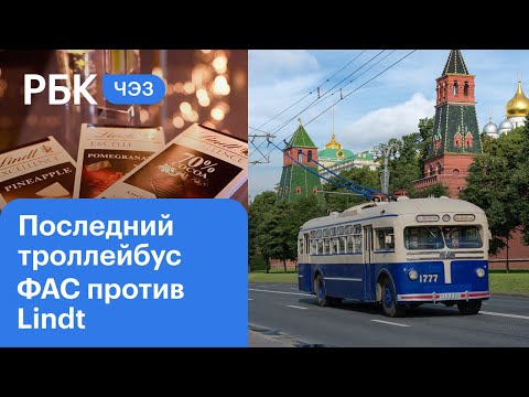 Почему Москва отказалась от троллейбусов. ФАС против шоколада Lindt