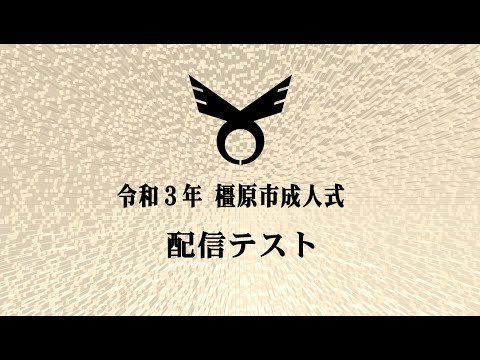 橿原市成人式 Youtube