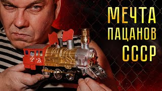 МЕЧТА ПАЦАНОВ СССР. Вспоминая советское детство