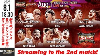 【LIVE】8月1(金) G1 CLIMAX 35［第2試合まで配信］| #G1CLIMAX35  [Only 2 matches]