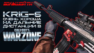 KRIG-6 из COLD WAR в WARZONE - ЛУЧШЕЕ ОРУЖИЕ на ДИСТАНЦИИ? | ЛУЧШАЯ СБОРКА НА ТОЧНОСТЬ