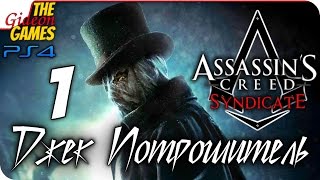Прохождение Assassin's Creed: Синдикат - Джек Потрошитель [PS4] - #1 (Страх - моё оружие)