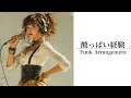 【FUNK大胆アレンジ】酸っぱい経験 / 多岐川裕美|AIが昭和の名曲をまるで別曲にアレンジ🎵