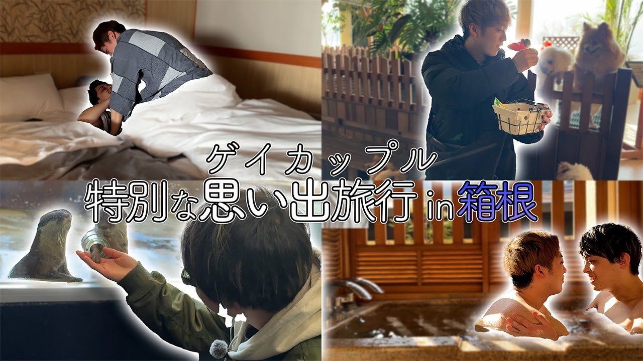 【ゲイカップル BL VLOG】7年目の箱根温泉旅行｜あふれる“好き”が止まらない