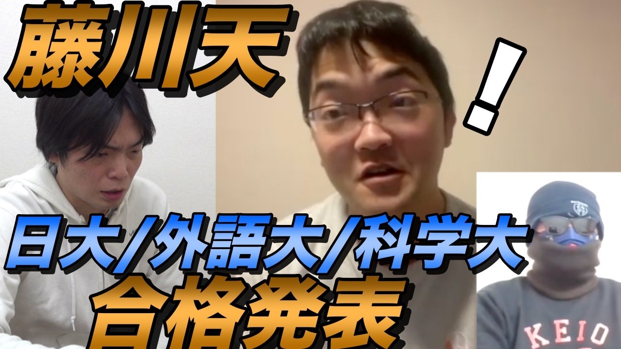 藤川天の日大・外語大・科学大・イノベーション大の合格発表