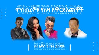 ምስጢረኖቹ የለዛ አዋርድ እጩዎች እና ለጆሲ የተፃፈ ደብዳቤ