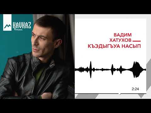 Вадим Хатухов - Къэдыгъуа насып | KAVKAZ MUSIC