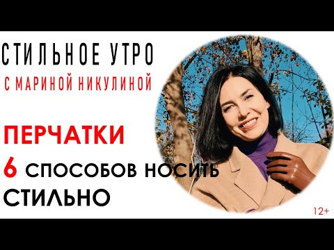 Перчатки. Кое-что из жизни перчаток. 6 способов сделать из них стильный аксессуар.12+