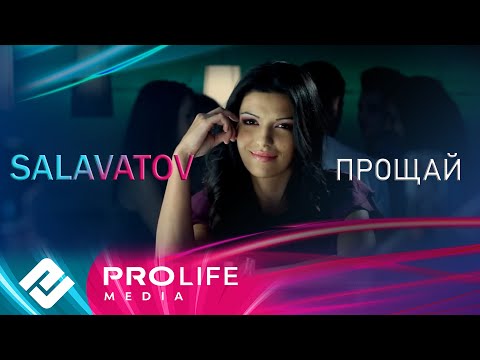 Salavatov - Прощай (Премьера 2025)