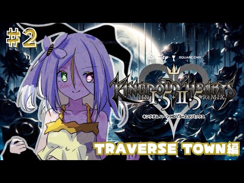 【キングダムハーツ】トラヴァースタウンにやってきた!【蜂蜜ぷりん/ぶいぱい】 video thumb