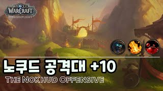 WOW 용군단 4시즌 방전 노쿠드공격대 10단