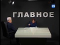 Владимир Воронин в программе "ГЛАВНОЕ" 02.03.2018