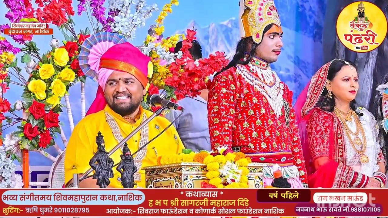 शिव महापुराण कथा!! शिवपार्वती विवाह! सागर जी महाराज दिंडे!sagar m dinde