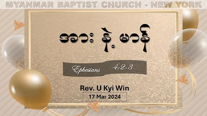 အား နဲ့ မာန် | Rev. U Kyi Win