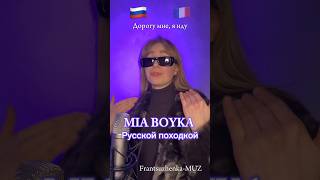 Перепела MIA BOYKA НА ФРАНЦУЗСКОМ?! "Русской походкой" #cover #songs #песня #shorts #singer #singing