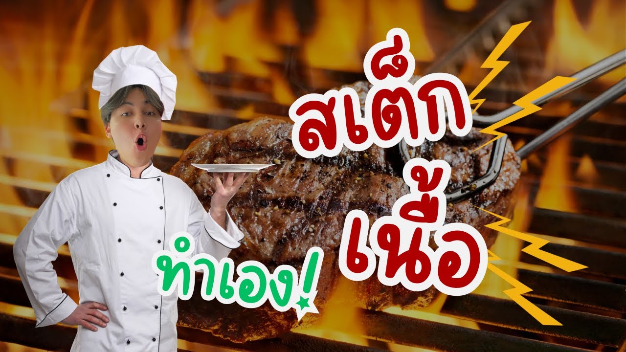 ลองทำสเต๊กเนื้อเองครั้งแรก… ไม่คิดว่าจะออกมาแบบนี้!