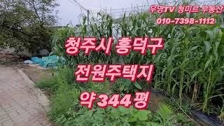 청주시 흥덕구 전원주택지 약 344평 인근 도로확장 예정  문의전화 010-7398-1112