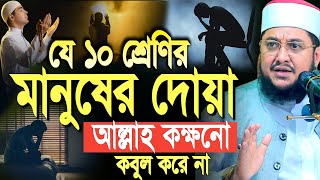 যে ১০ শ্রেণীর মানুষের দোয়া আল্লাহ কক্ষনো কবুল করে না। সাদিকুর রহমান আজহারী