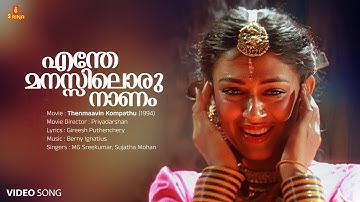 Ente Manassiloru Naanam Video Song | Shobana | Nedumudi Venu| Mohanlal |MG Sreekumar | Sujatha Mohan
