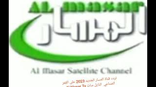 تردد قناة المسار الجديد 2023 علي النايل سات Al Masar Tv