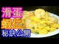 滑蛋蝦仁Shrimp秘笈公開eggs fried(Secret) (希望大家多啲同我分享比朋友)(想睇多啲記得訂閱呀)