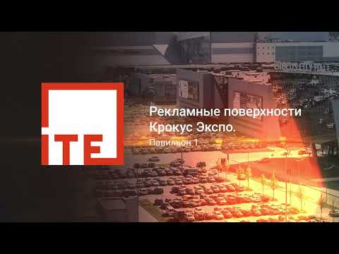 Рекламные поверхности «Крокус Экспо», Павильон 1